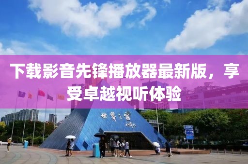 下载影音先锋播放器最新版，享受卓越视听体验