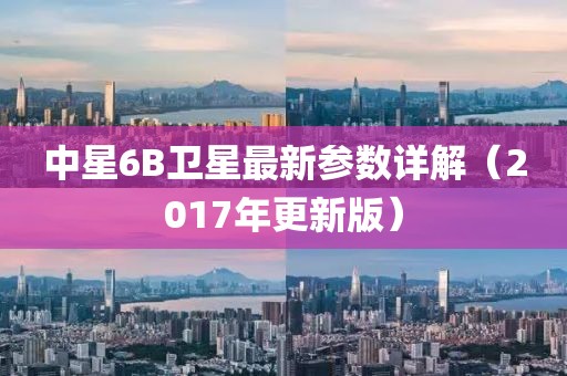 中星6B卫星最新参数详解（2017年更新版）