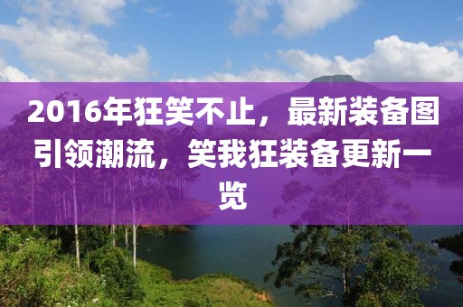 2016年狂笑不止，最新装备图引领潮流，笑我狂装备更新一览
