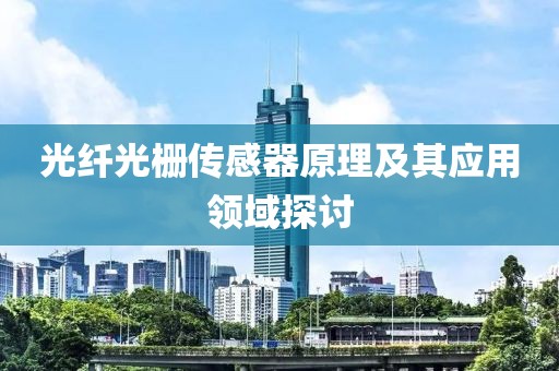 光纤光栅传感器原理及其应用领域探讨
