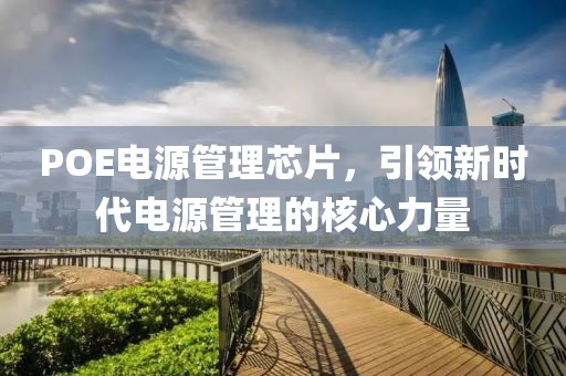 POE电源管理芯片，引领新时代电源管理的核心力量