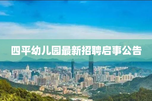 四平幼儿园最新招聘启事公告