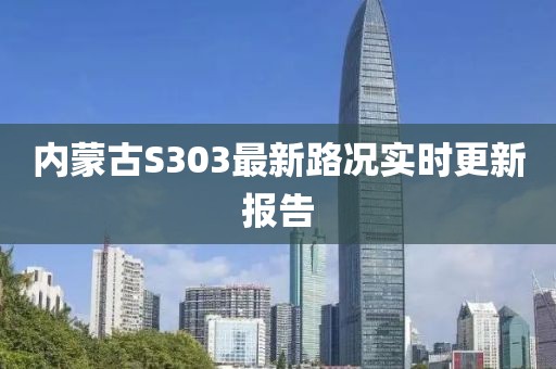 内蒙古S303最新路况实时更新报告
