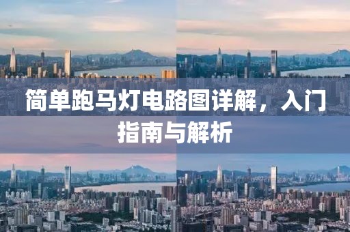 简单跑马灯电路图详解，入门指南与解析