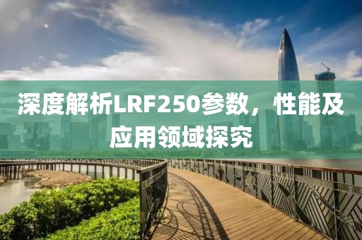 深度解析LRF250参数，性能及应用领域探究