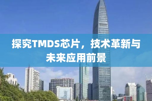 探究TMDS芯片，技术革新与未来应用前景