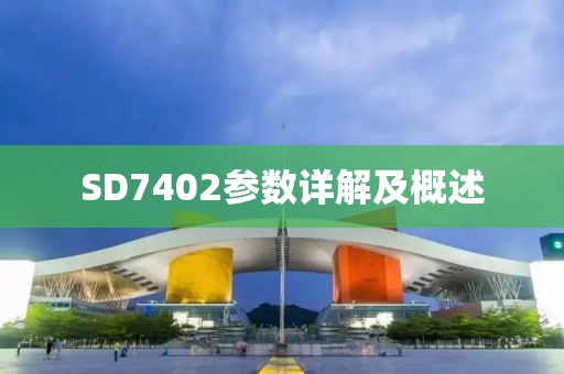 SD7402参数详解及概述