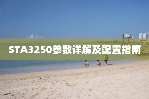 STA3250参数详解及配置指南