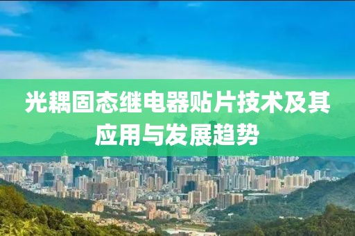 光耦固态继电器贴片技术及其应用与发展趋势
