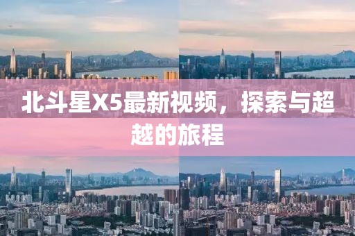 北斗星X5最新视频，探索与超越的旅程
