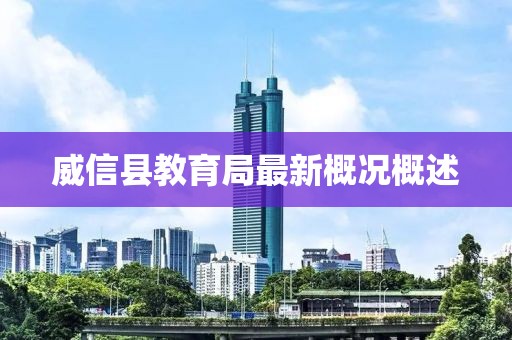 威信县教育局最新概况概述