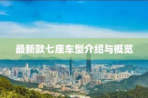 最新款七座车型介绍与概览