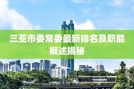 三亚市委常委最新排名及职能概述揭秘