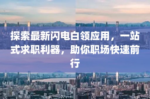 探索最新闪电白领应用，一站式求职利器，助你职场快速前行
