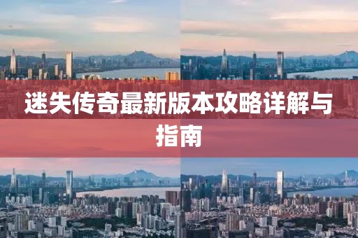 迷失传奇最新版本攻略详解与指南