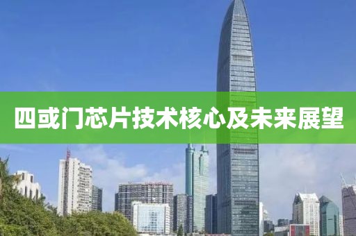 四或门芯片技术核心及未来展望