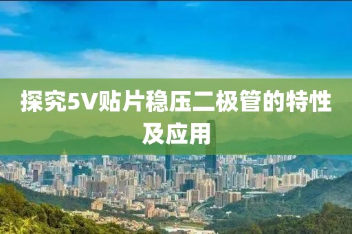 探究5V贴片稳压二极管的特性及应用
