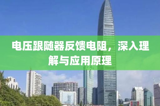 电压跟随器反馈电阻，深入理解与应用原理
