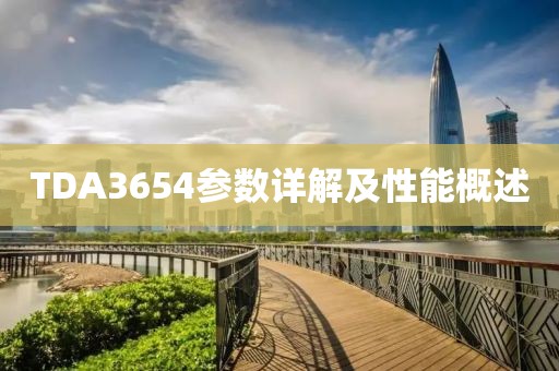 TDA3654参数详解及性能概述