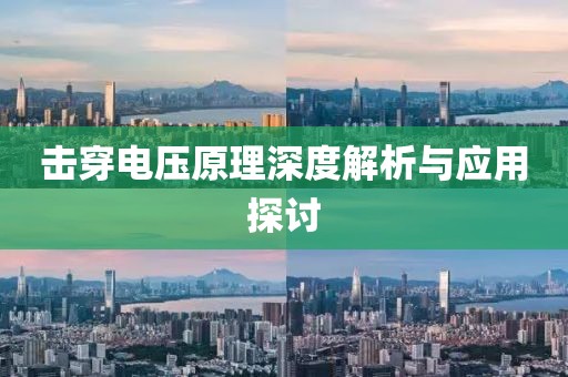 击穿电压原理深度解析与应用探讨