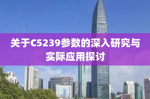 关于C5239参数的深入研究与实际应用探讨