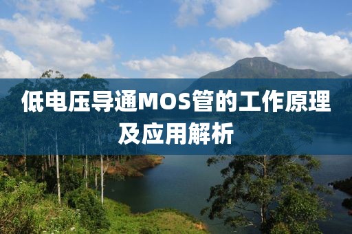 低电压导通MOS管的工作原理及应用解析