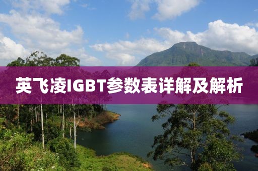 英飞凌IGBT参数表详解及解析
