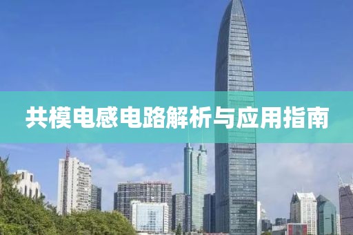 共模电感电路解析与应用指南