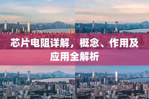 芯片电阻详解，概念、作用及应用全解析