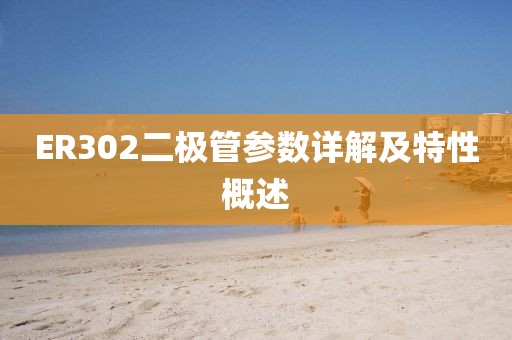 ER302二极管参数详解及特性概述