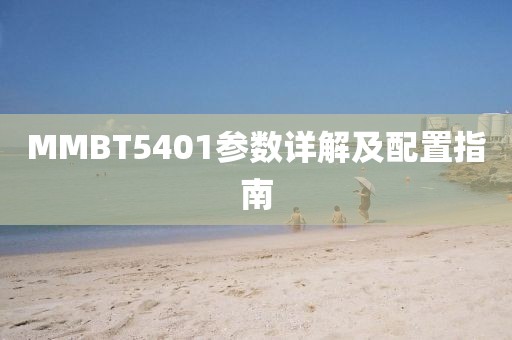 MMBT5401参数详解及配置指南