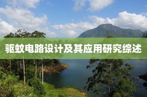 驱蚊电路设计及其应用研究综述