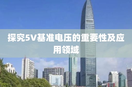 探究5V基准电压的重要性及应用领域