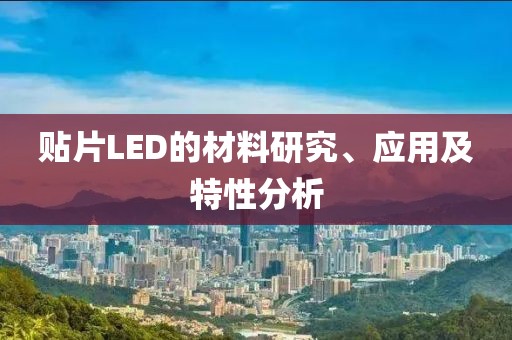 贴片LED的材料研究、应用及特性分析
