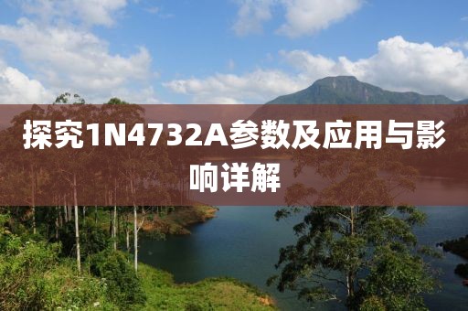 探究1N4732A参数及应用与影响详解