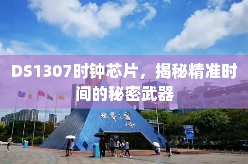 DS1307时钟芯片，揭秘精准时间的秘密武器