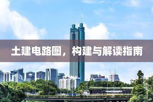 土建电路图，构建与解读指南
