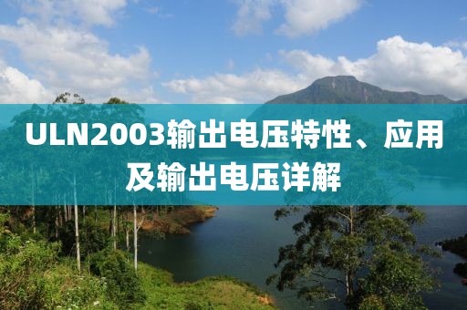 ULN2003输出电压特性、应用及输出电压详解