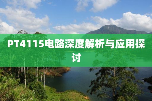 PT4115电路深度解析与应用探讨