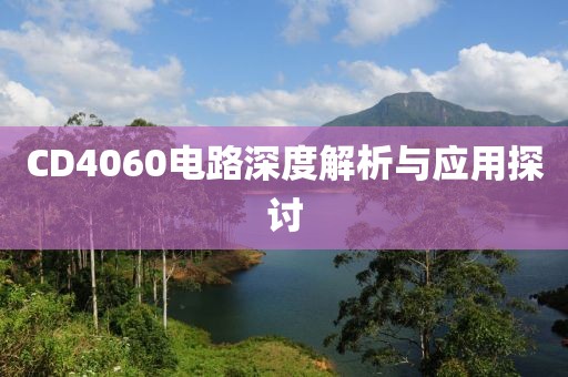 CD4060电路深度解析与应用探讨