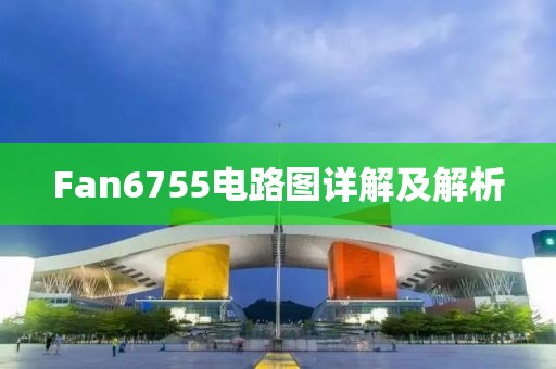 Fan6755电路图详解及解析