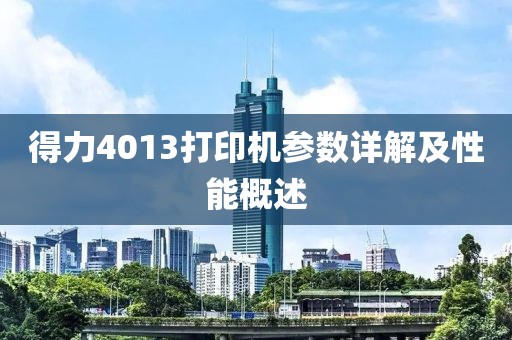 得力4013打印机参数详解及性能概述