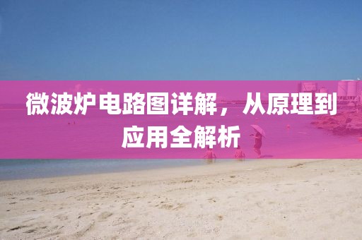 微波炉电路图详解，从原理到应用全解析