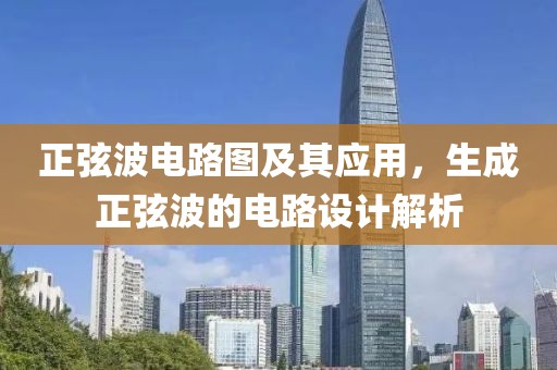 正弦波电路图及其应用，生成正弦波的电路设计解析
