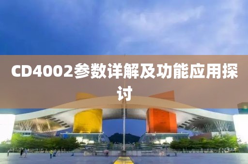 CD4002参数详解及功能应用探讨