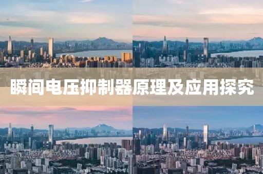 瞬间电压抑制器原理及应用探究
