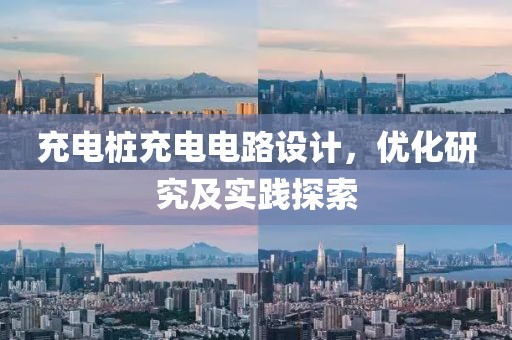 充电桩充电电路设计，优化研究及实践探索