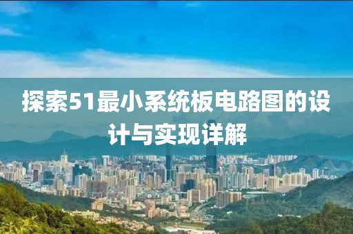 探索51最小系统板电路图的设计与实现详解