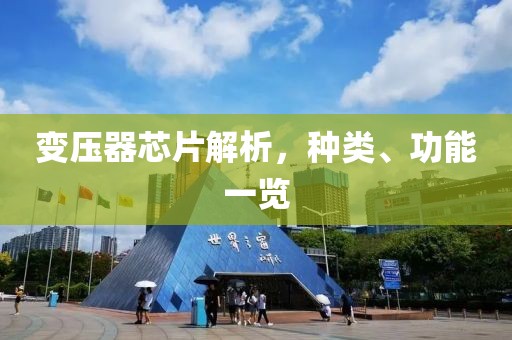 变压器芯片解析，种类、功能一览