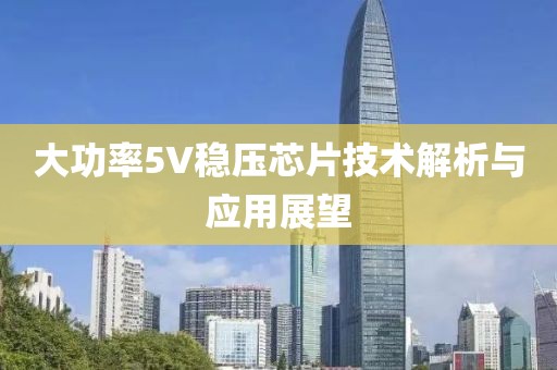 大功率5V稳压芯片技术解析与应用展望
